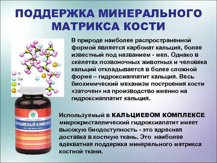 ПОДДЕРЖКА МИНЕРАЛЬНОГО МАТРИКСА КОСТИ В природе наиболее распространенной формой является карбонат кальция, более известный