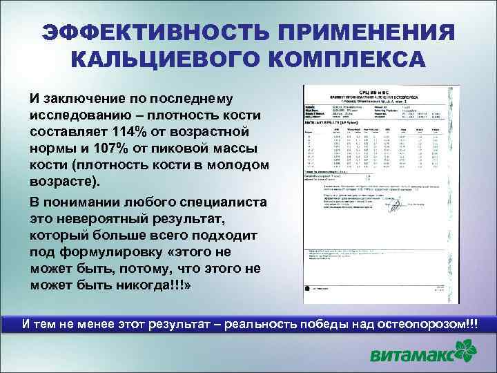 ЭФФЕКТИВНОСТЬ ПРИМЕНЕНИЯ КАЛЬЦИЕВОГО КОМПЛЕКСА И заключение по последнему исследованию – плотность кости составляет 114%