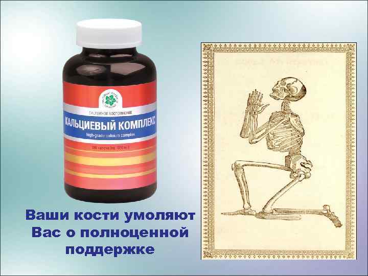 Ваши кости умоляют Вас о полноценной поддержке 