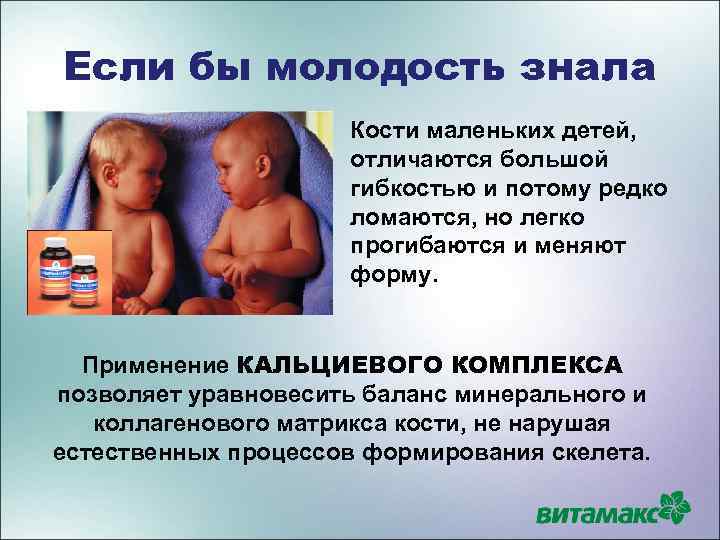 Если бы молодость знала Кости маленьких детей, отличаются большой гибкостью и потому редко ломаются,
