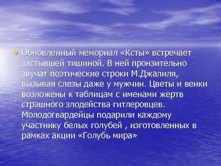  • Обновленный мемориал «Ксты» встречает застывшей тишиной. В ней пронзительно звучат поэтические строки