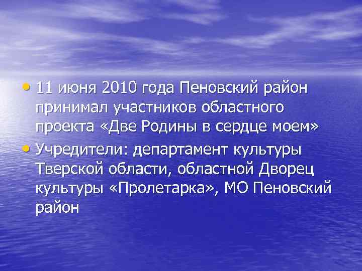  • 11 июня 2010 года Пеновский район принимал участников областного проекта «Две Родины