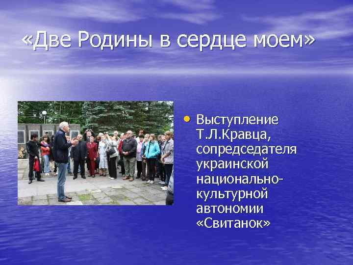  «Две Родины в сердце моем» • Выступление Т. Л. Кравца, сопредседателя украинской национальнокультурной