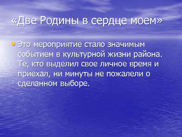  «Две Родины в сердце моем» • Это мероприятие стало значимым событием в культурной