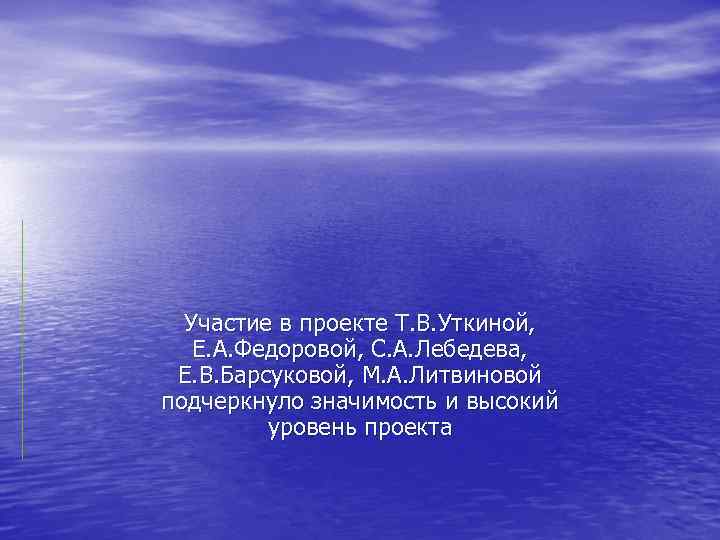 Участие в проекте Т. В. Уткиной, Е. А. Федоровой, С. А. Лебедева, Е. В.