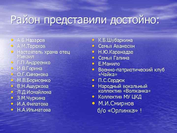 Район представили достойно: • А. Б. Назаров • А. М. Терехов • Настоятель храма