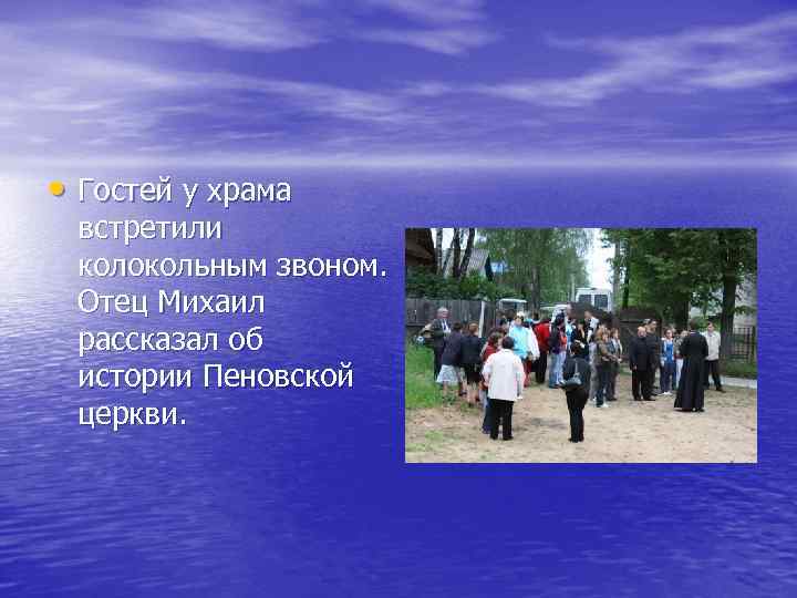  • Гостей у храма встретили колокольным звоном. Отец Михаил рассказал об истории Пеновской