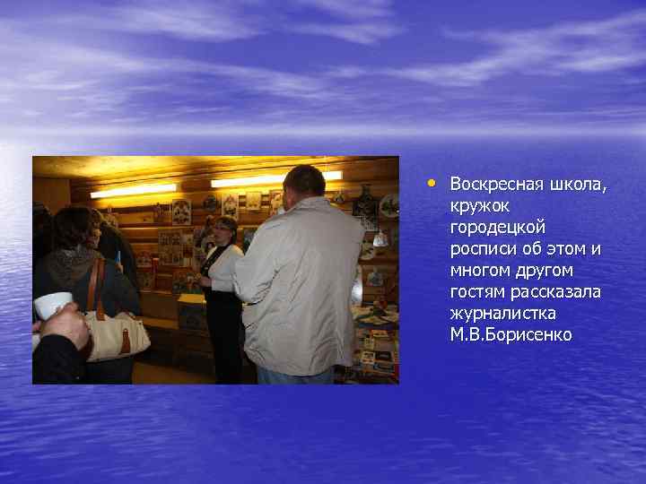  • Воскресная школа, кружок городецкой росписи об этом и многом другом гостям рассказала