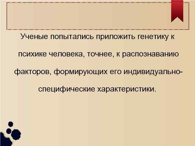 Ученые попытались приложить генетику к психике человека, точнее, к распознаванию факторов, формирующих его индивидуальноспецифические