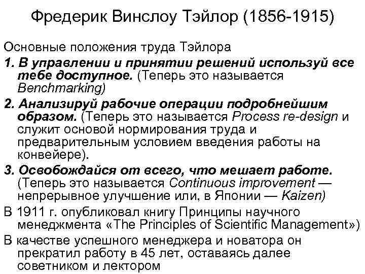 Фредерик Винслоу Тэйлор (1856 -1915) Основные положения труда Тэйлора 1. В управлении и принятии