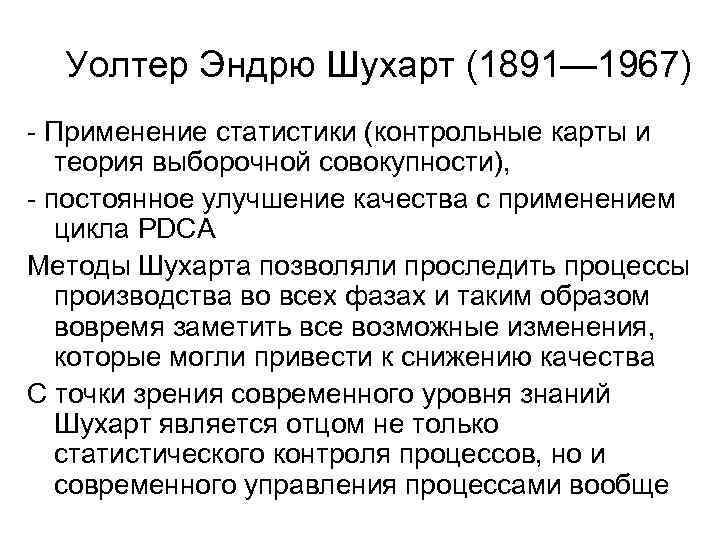 Уолтер Эндрю Шухарт (1891— 1967) - Применение статистики (контрольные карты и теория выборочной совокупности),
