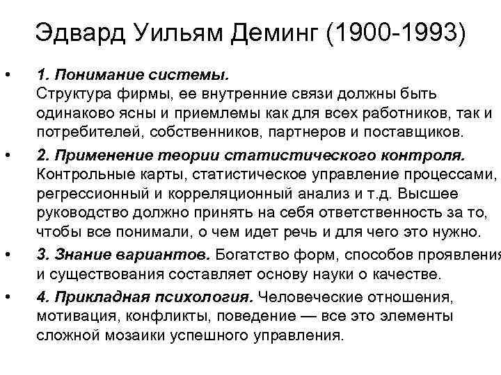 Эдвард Уильям Деминг (1900 -1993) • • 1. Понимание системы. Структура фирмы, ее внутренние