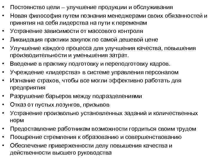  • Постоянство цели – улучшение продукции и обслуживания • Новая философия путем познания