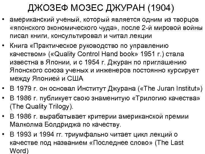 ДЖОЗЕФ МОЗЕС ДЖУРАН (1904) • американский ученый, который является одним из творцов «японского экономического