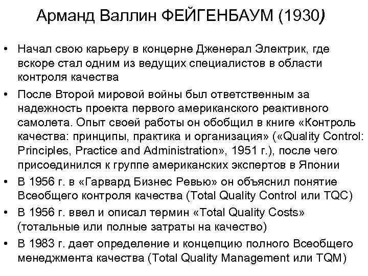 Арманд Валлин ФЕЙГЕНБАУМ (1930) • Начал свою карьеру в концерне Дженерал Электрик, где вскоре