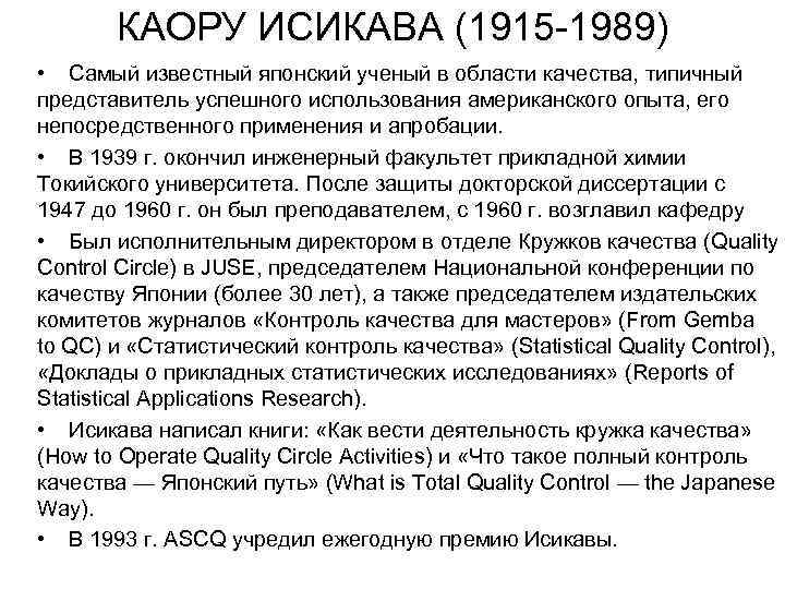 КАОРУ ИСИКАВА (1915 -1989) • Самый известный японский ученый в области качества, типичный представитель