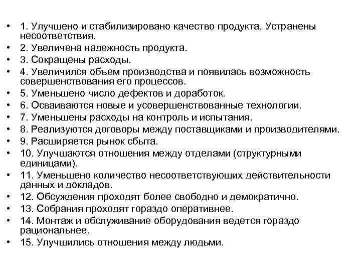  • 1. Улучшено и стабилизировано качество продукта. Устранены несоответствия. • 2. Увеличена надежность