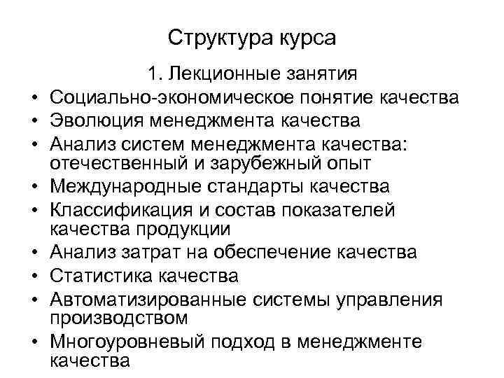 Структура курса • • • 1. Лекционные занятия Социально-экономическое понятие качества Эволюция менеджмента качества