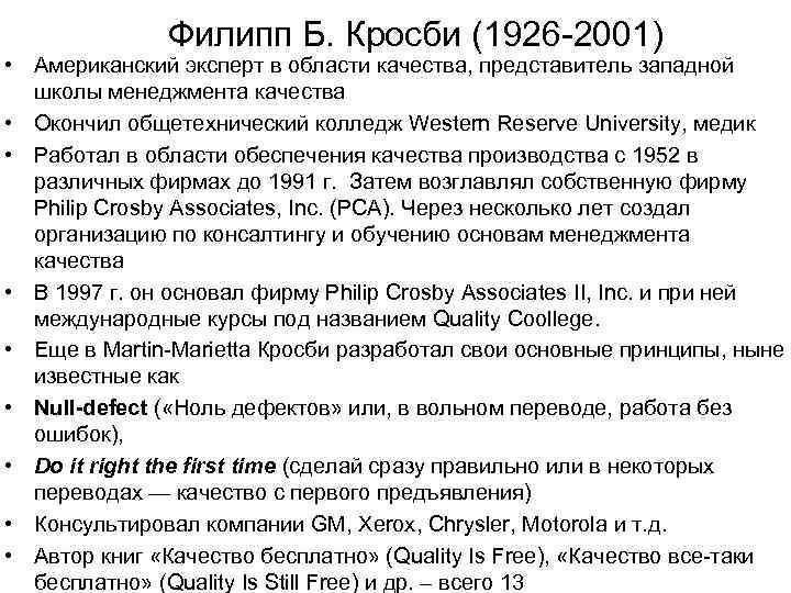 Филипп Б. Кросби (1926 -2001) • Американский эксперт в области качества, представитель западной школы