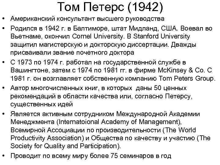Том Петерс (1942) • Американский консультант высшего руководства • Родился в 1942 г. в