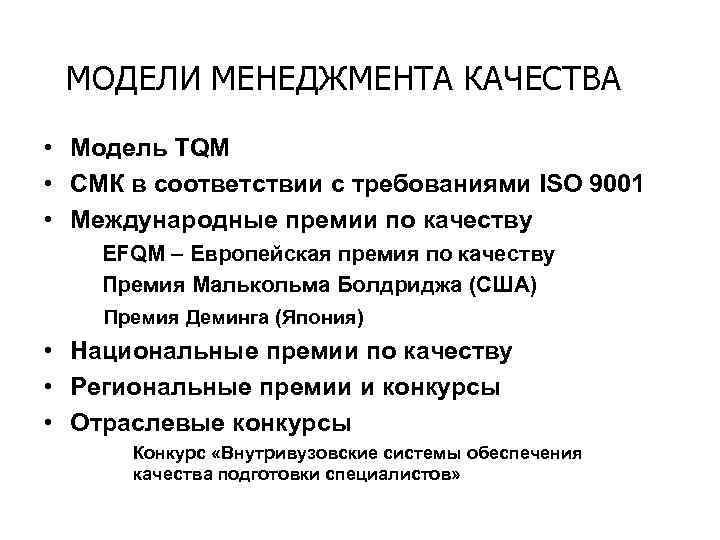 МОДЕЛИ МЕНЕДЖМЕНТА КАЧЕСТВА • Модель TQM • СМК в соответствии с требованиями ISO 9001