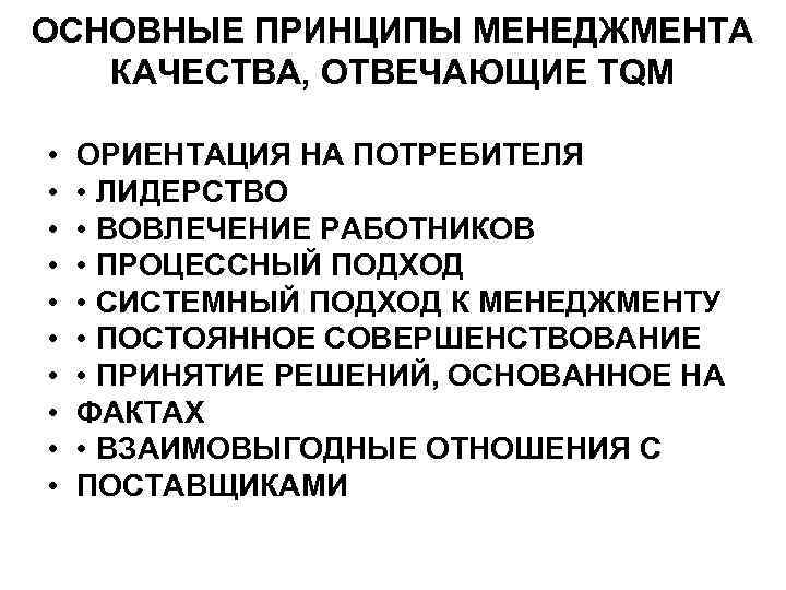 ОСНОВНЫЕ ПРИНЦИПЫ МЕНЕДЖМЕНТА КАЧЕСТВА, ОТВЕЧАЮЩИЕ TQM • • • ОРИЕНТАЦИЯ НА ПОТРЕБИТЕЛЯ • ЛИДЕРСТВО