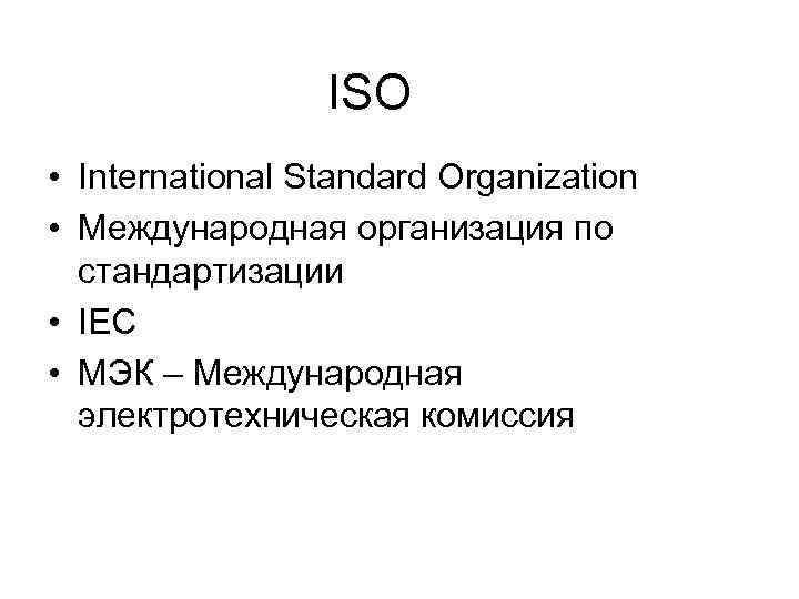 ISO • International Standard Organization • Международная организация по стандартизации • IEC • МЭК