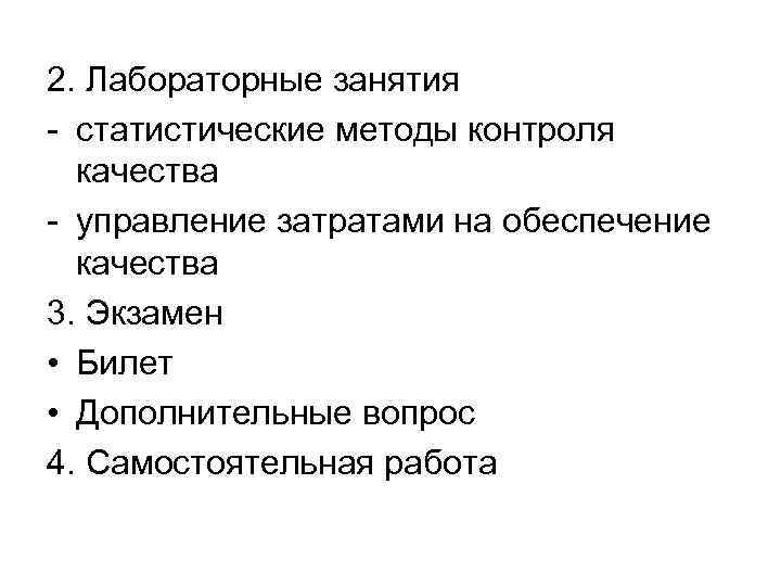 2. Лабораторные занятия - статистические методы контроля качества - управление затратами на обеспечение качества