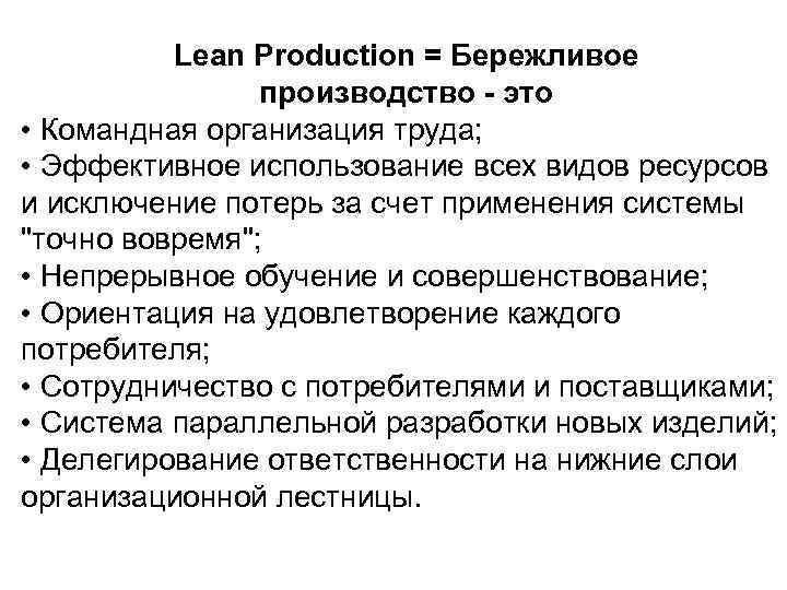 Lean Production = Бережливое производство - это • Командная организация труда; • Эффективное использование