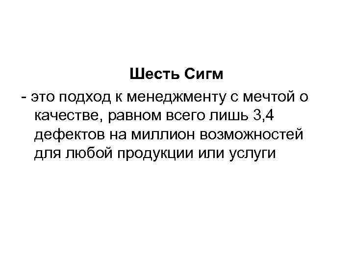 Шесть Сигм - это подход к менеджменту с мечтой о качестве, равном всего лишь