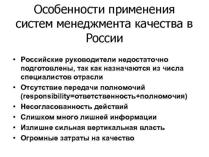 Особенности применения систем менеджмента качества в России • Российские руководители недостаточно подготовлены, так как