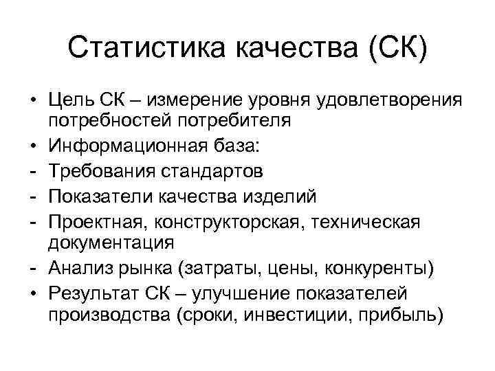 Статистика качества (СК) • Цель СК – измерение уровня удовлетворения потребностей потребителя • Информационная