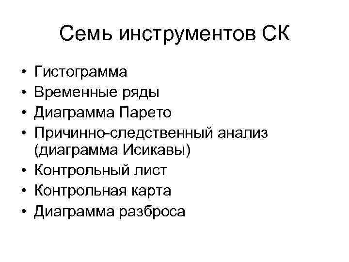Семь инструментов СК • • Гистограмма Временные ряды Диаграмма Парето Причинно-следственный анализ (диаграмма Исикавы)