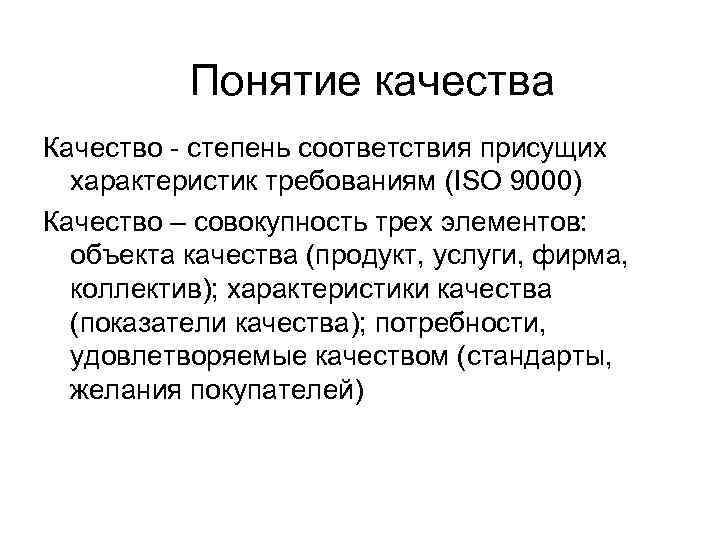 Понятие качества Качество - степень соответствия присущих характеристик требованиям (ISO 9000) Качество – совокупность