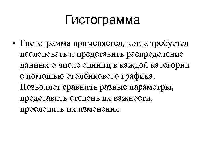 Гистограмма • Гистограмма применяется, когда требуется исследовать и представить распределение данных о числе единиц