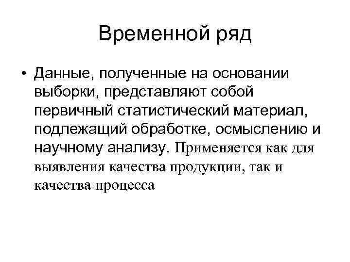 Временной ряд • Данные, полученные на основании выборки, представляют собой первичный статистический материал, подлежащий