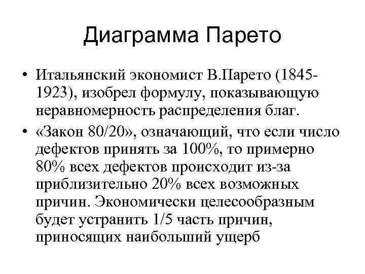Диаграмма Парето • Итальянский экономист В. Парето (18451923), изобрел формулу, показывающую неравномерность распределения благ.