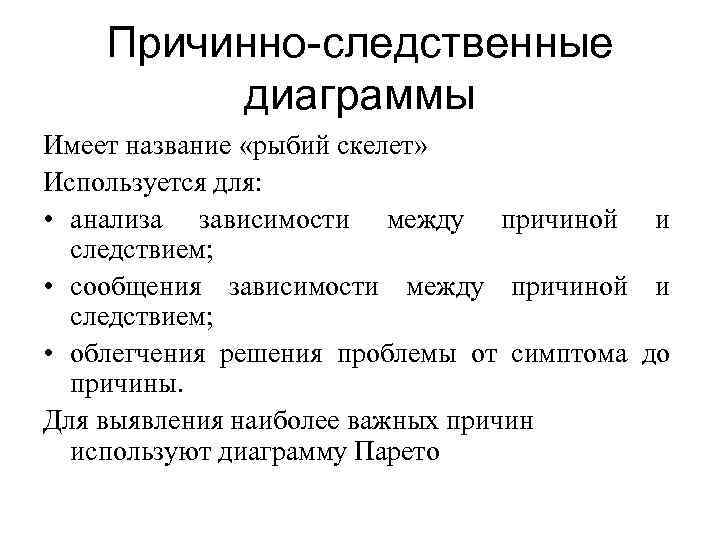 Причинно-следственные диаграммы Имеет название «рыбий скелет» Используется для: • анализа зависимости между причиной и