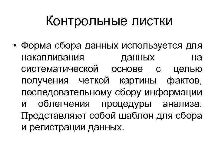 Контрольные листки • Форма сбора данных используется для накапливания данных на систематической основе с