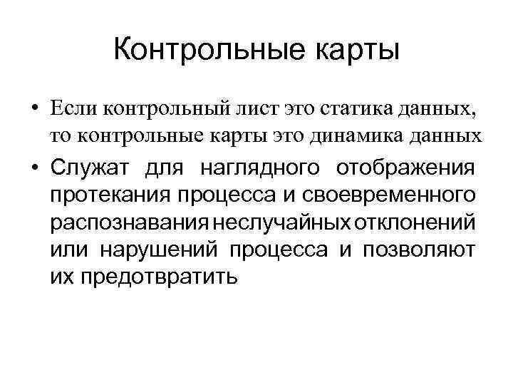 Контрольные карты • Если контрольный лист это статика данных, то контрольные карты это динамика