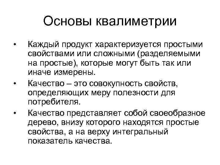 Основы квалиметрии • • • Каждый продукт характеризуется простыми свойствами или сложными (разделяемыми на