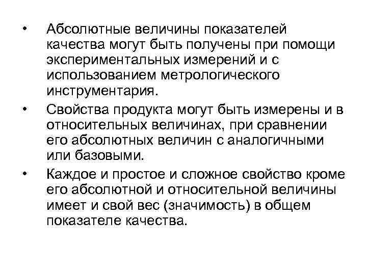  • • • Абсолютные величины показателей качества могут быть получены при помощи экспериментальных