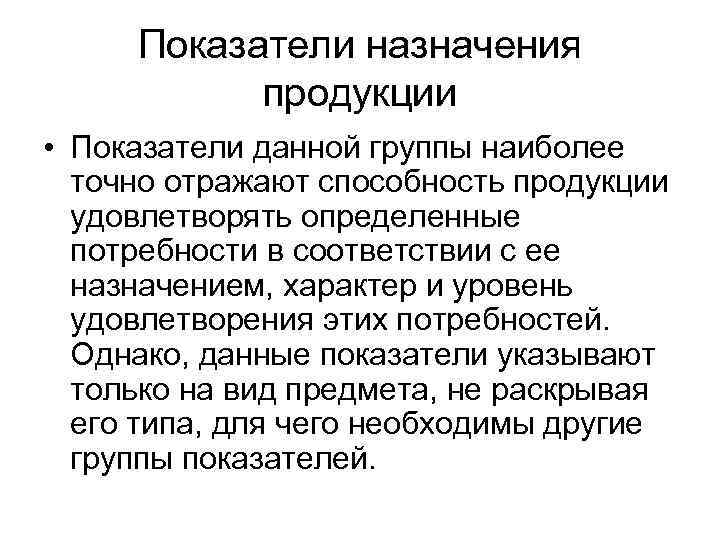 Показатели назначения характеризуют. Показатели назначения продукции. Показатели назначения продукции характеризуют. Показатели назначения качества продукции. Показатели назначения примеры.