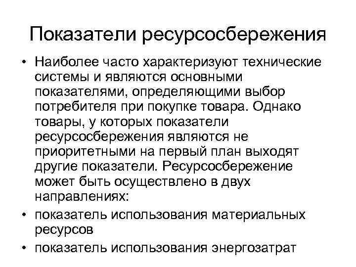 Часто характеризуется. Показатели ресурсосбережения. Ресурсосбережение это кратко. Политика ресурсосбережения. Ресурсосбережение таблица.