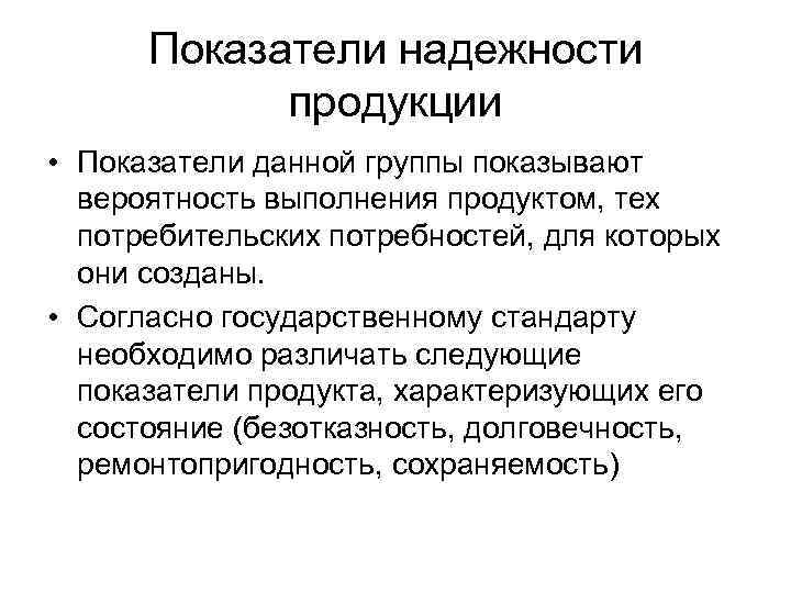 Показатели надежности. Показатели надежности продукции. Показатели надежности товара. Показатели качества продукции надежность.