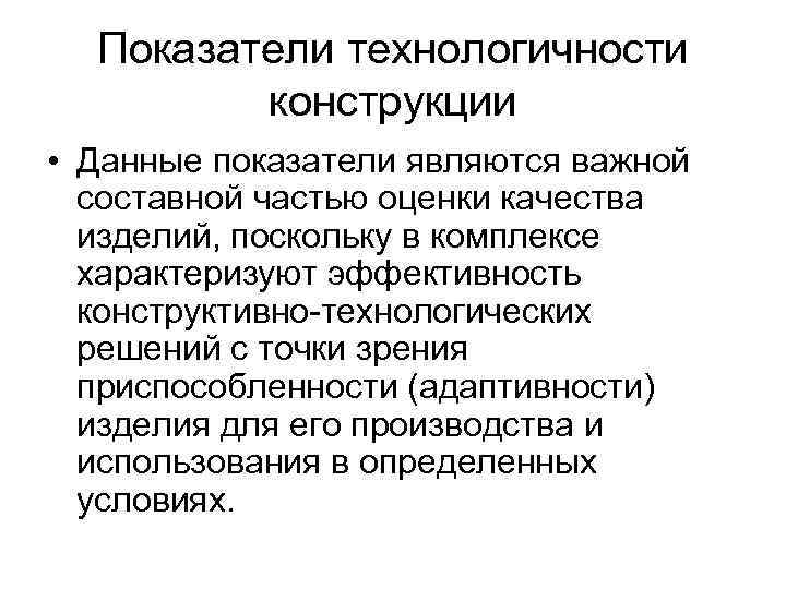 Показатели технологичности конструкции • Данные показатели являются важной составной частью оценки качества изделий, поскольку