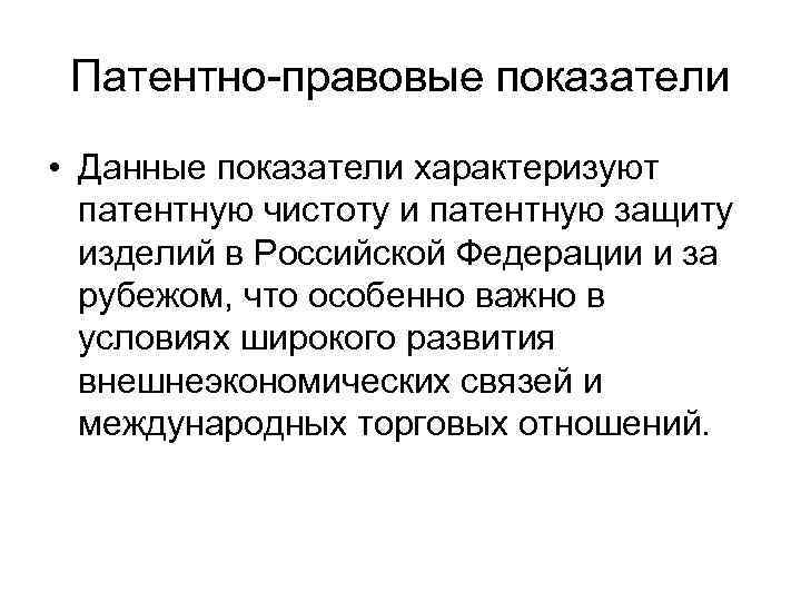 Патентно-правовые показатели • Данные показатели характеризуют патентную чистоту и патентную защиту изделий в Российской