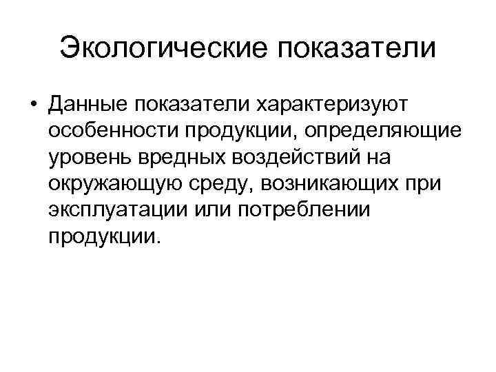 Экологические показатели. Экологические показатели характеризуют. Экологические показатели качества. Качественные показатели экологии.