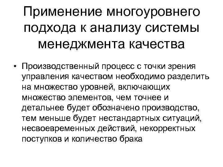 Применение многоуровнего подхода к анализу системы менеджмента качества • Производственный процесс с точки зрения
