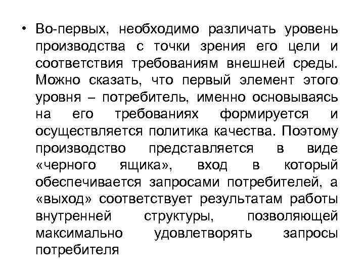  • Во-первых, необходимо различать уровень производства с точки зрения его цели и соответствия
